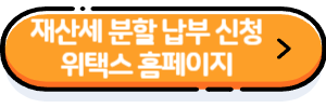 재산세-분할-납부-신청-버튼