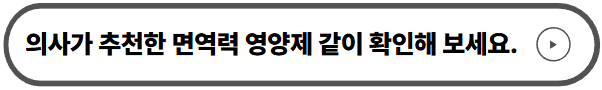 의사가 추천한 면역력 영양제