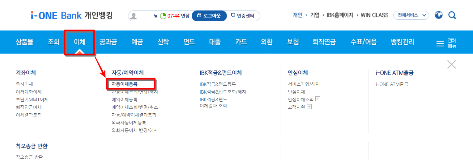 기업은행의 인터넷 뱅킹으로 접속하여 이체 메뉴 중 자동이체 등록 메뉴를 선택