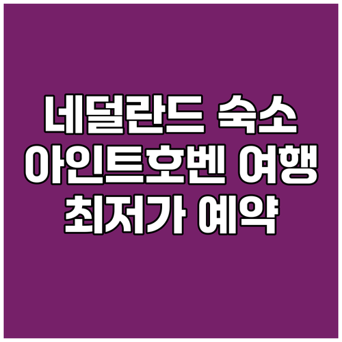 아인트호벤 숙소 예약 완벽 가이드 최