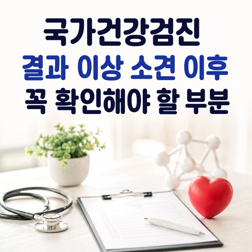 국가건강검진 결과 이상 소견 이후 꼭 확인해야 할 부분