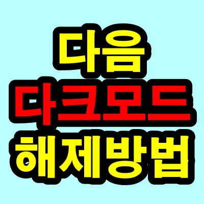 다음 다크모드 해제