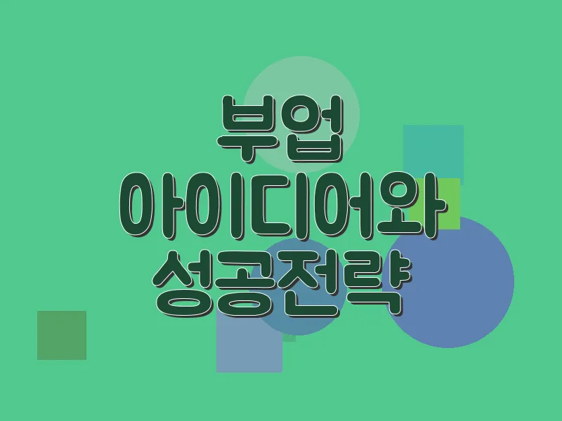 부업 아이디어와 성공 전략