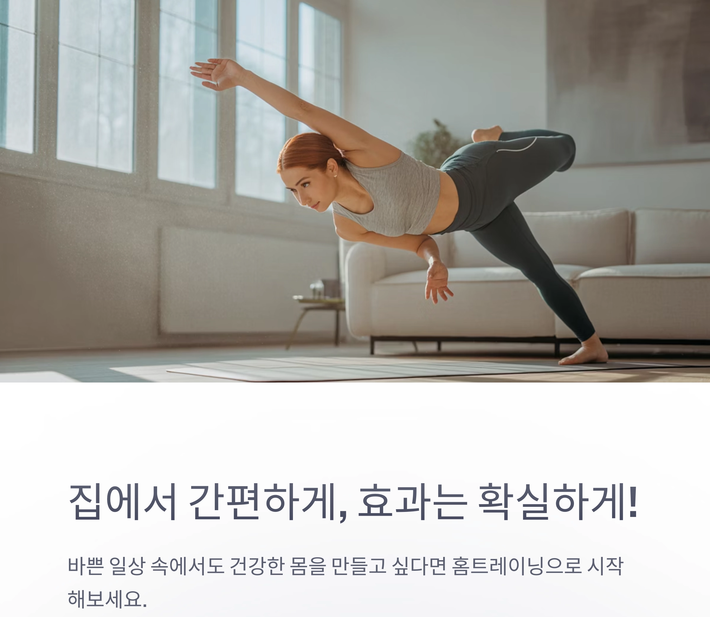 집에서 간편하게, 효과는 확실하게! 홈트레이닝 루틴 추천