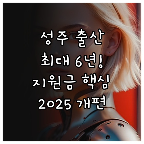 경북 성주군 2025년 출산지원금 6..