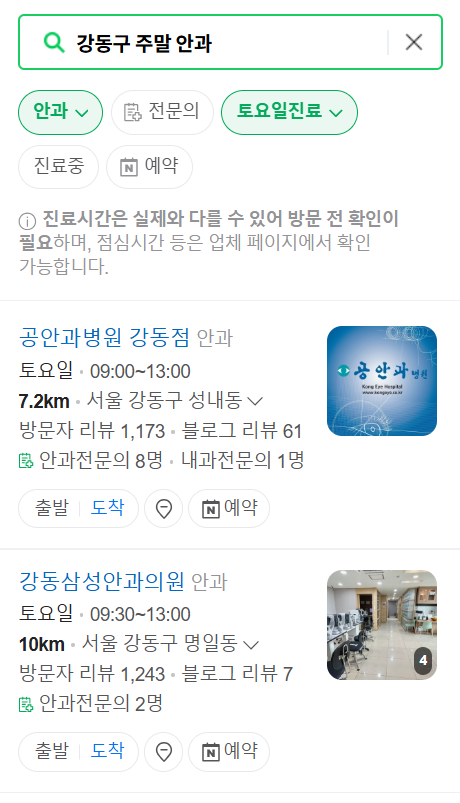 강동구 일요일 문 여는 안과 목록 찾기 ❘ 토요일, 주말, 공휴일 진료 영업 병원 목록