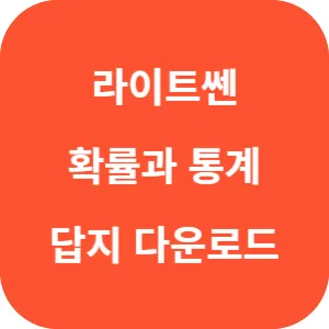 라이트쎈 확률과 통계 답지 섬네일