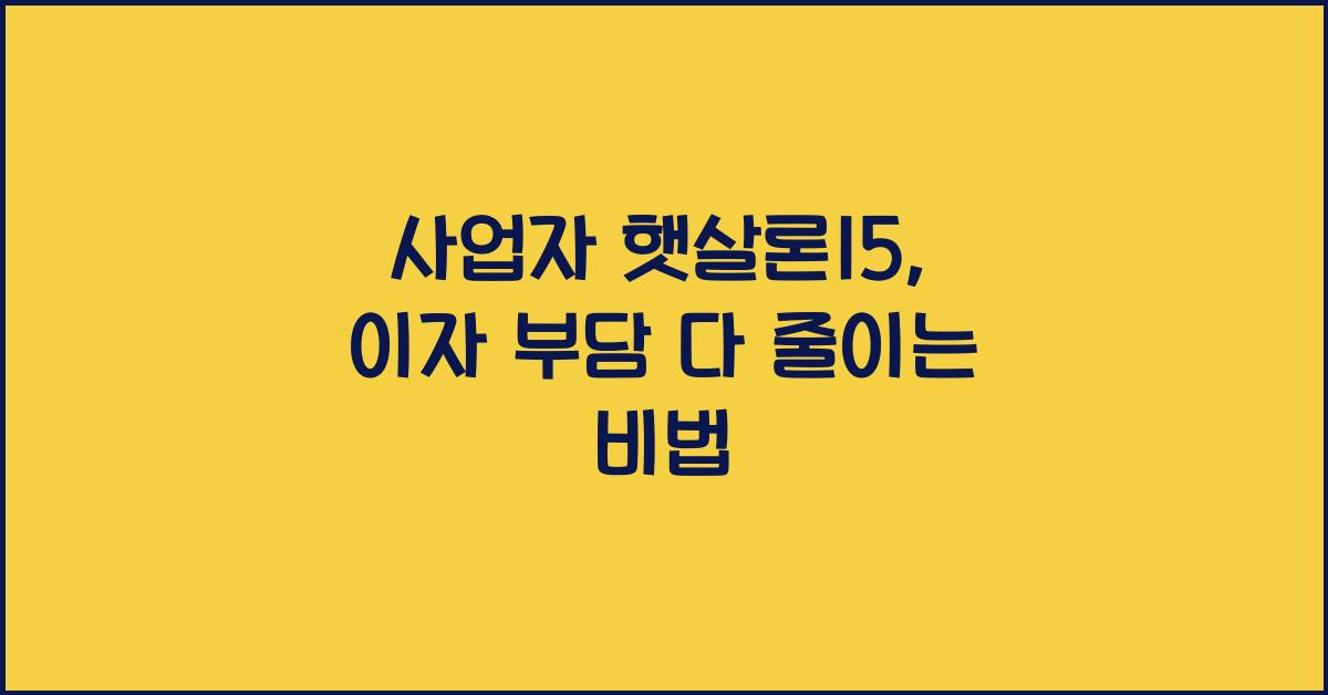 사업자 햇살론15