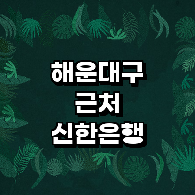 부산 해운대구 신한은행