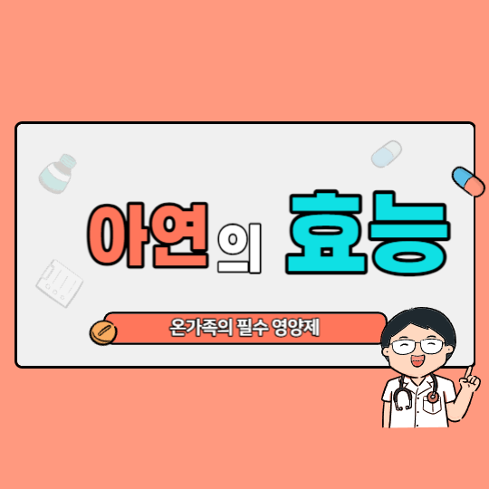 아연