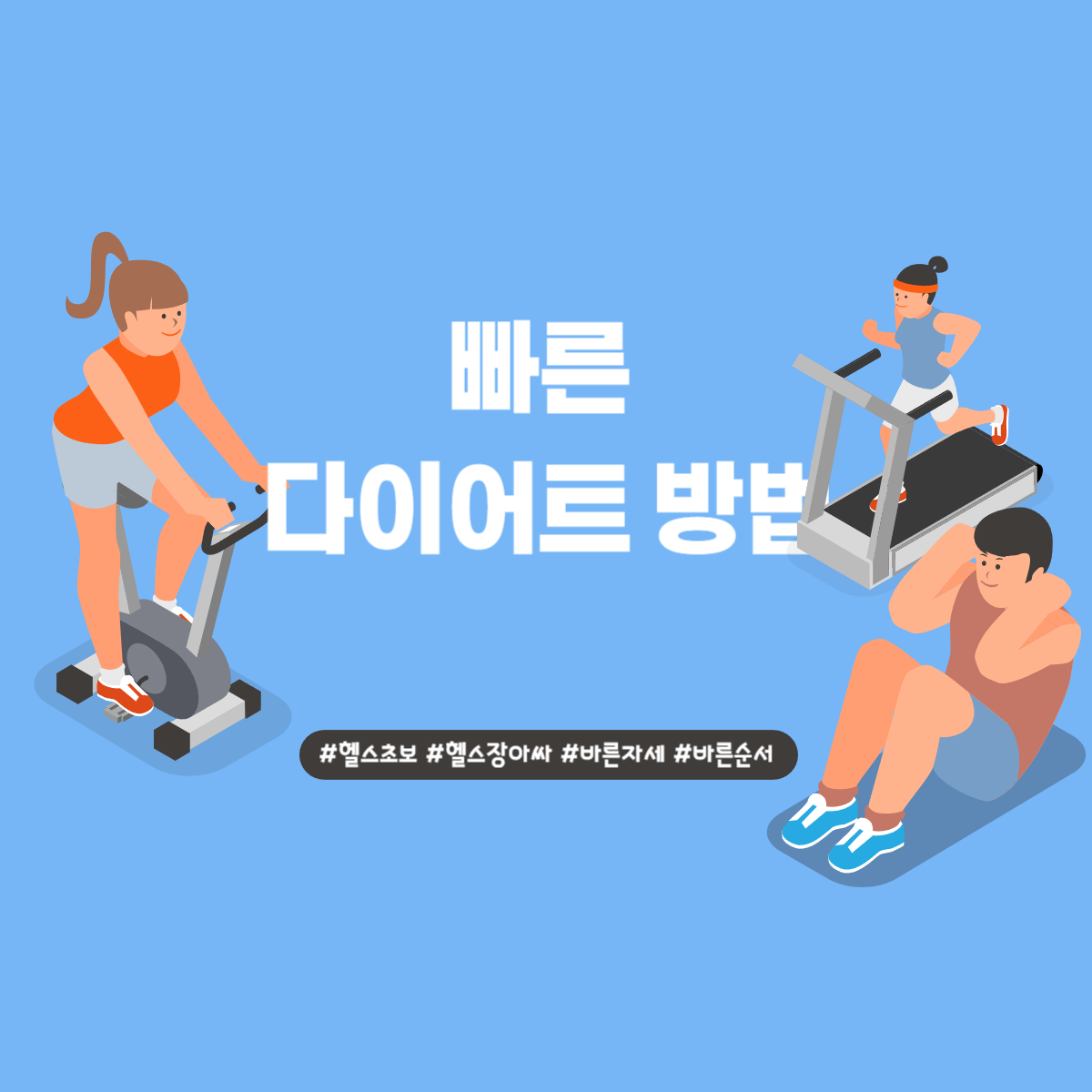 빠른 다이어트 방법