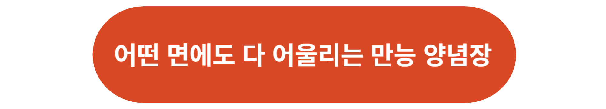 만능 양념장