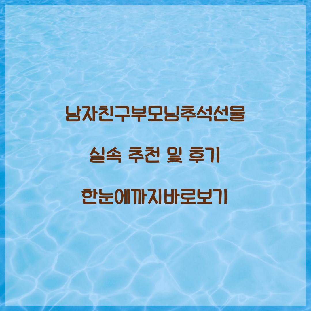 남자친구부모님추석선물