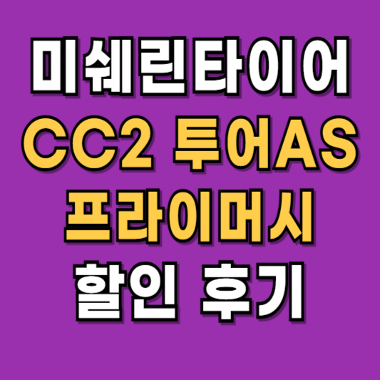 미쉐린타이어-CC2-프라이머시-할인-후기
