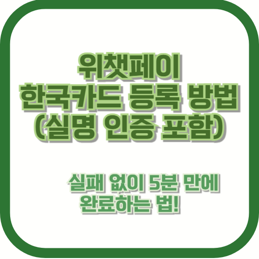 위챗페이 한국카드 등록 방법 (실명 인증 포함) &ndash; 실패 없이 5분 만에 완료하는 법!