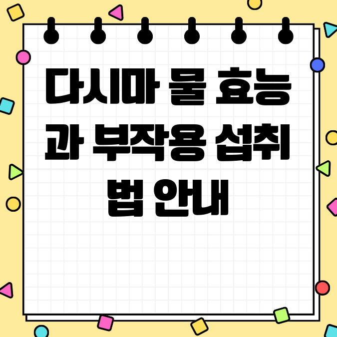 다시마 물 효능과 부작용 섭취법 안내