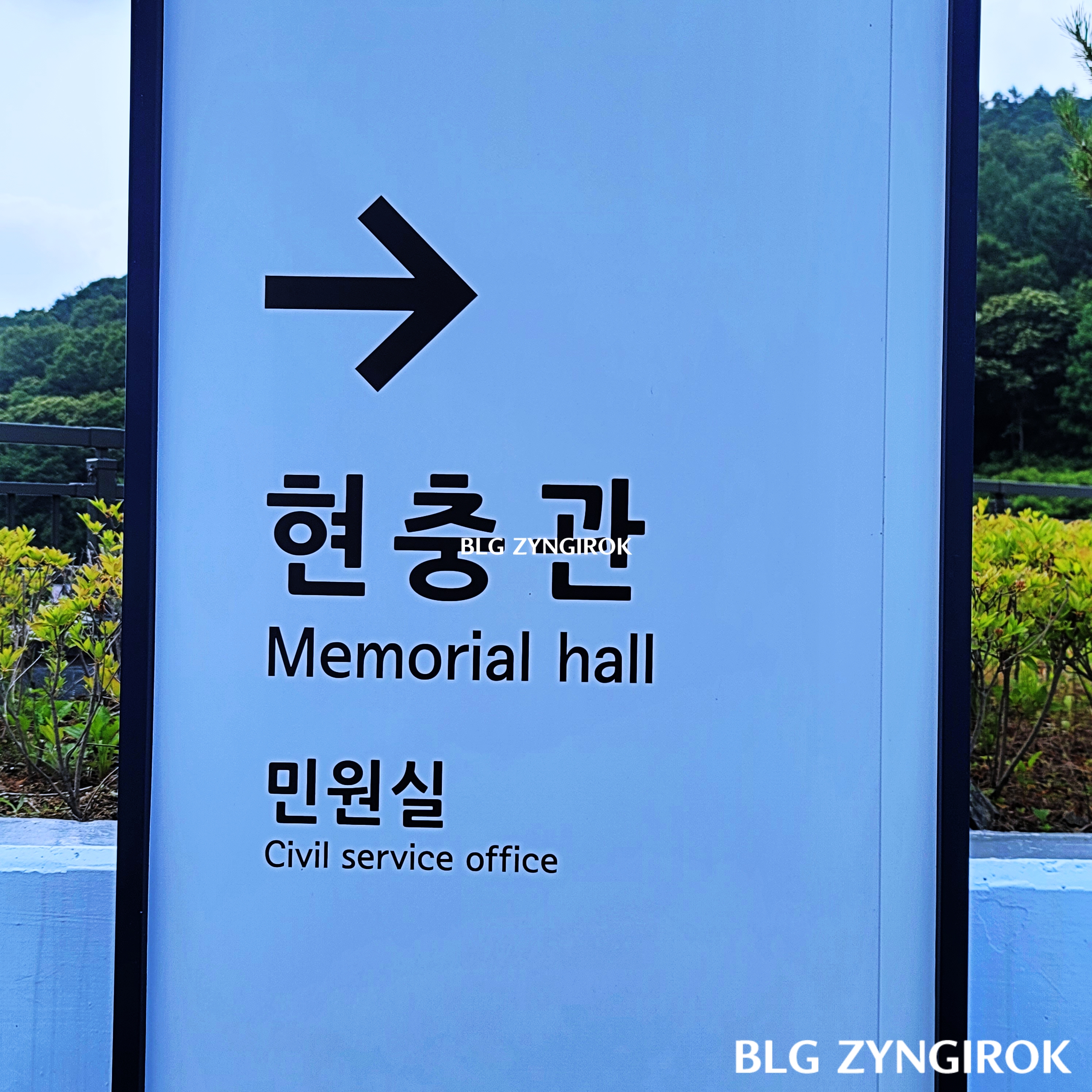 국립괴산호국원-현충관-이정표이다.