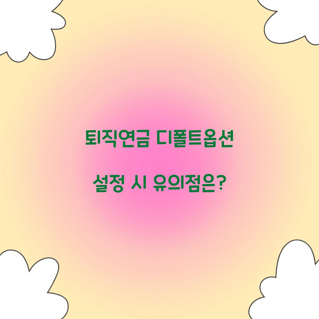 퇴직연금 디폴트옵션 설정
