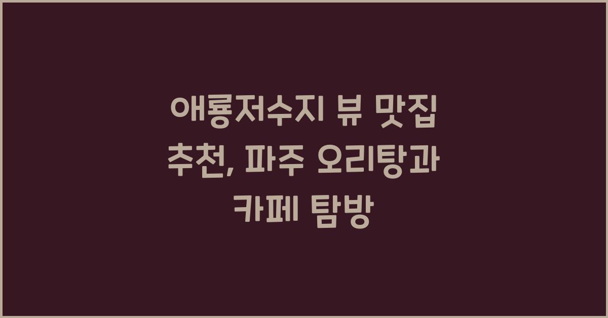 애룡저수지