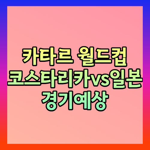 코스타리카일본