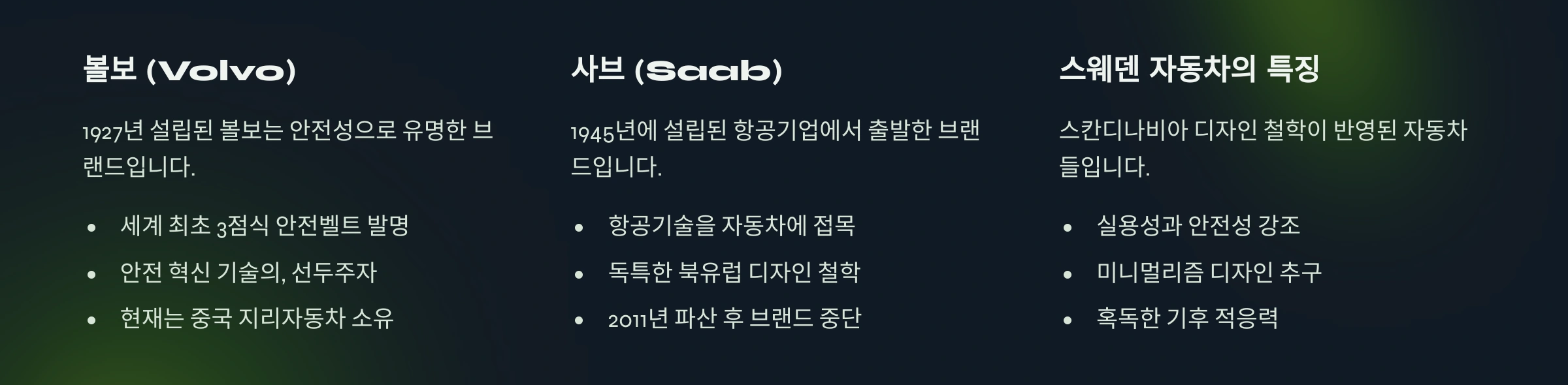 스웨덴의 자동차 브랜드
