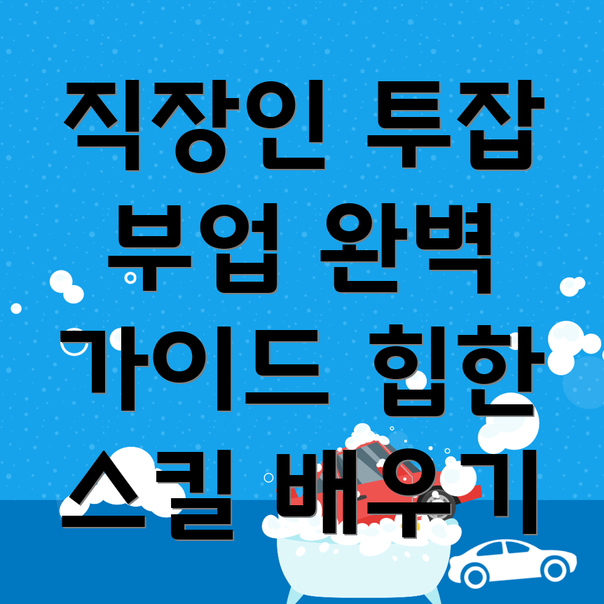 직장인 투잡