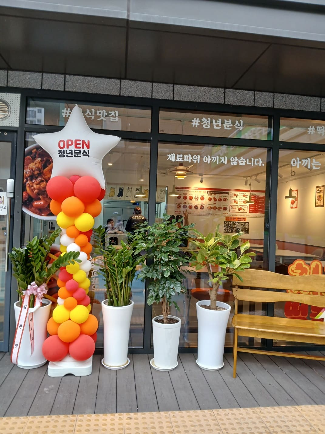 청년분식