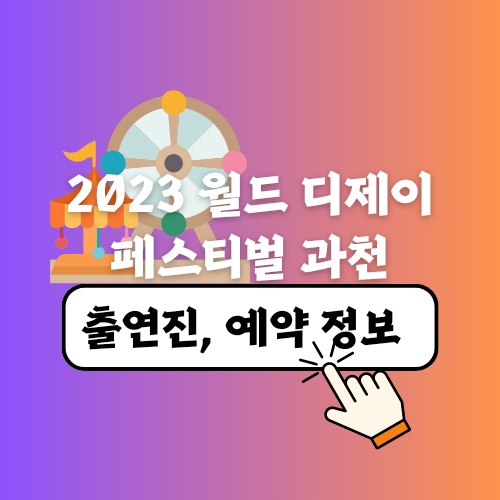 2023 월드 디제이 페스티벌 과천 출연진 및 예약 정보