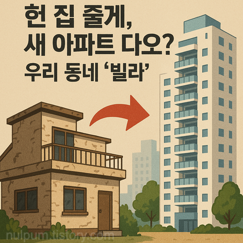 헌 집 줄게, 새 아파트 다오