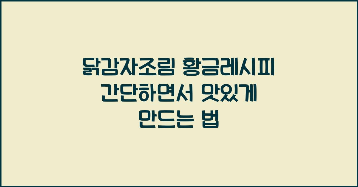 닭감자조림 황금레시피