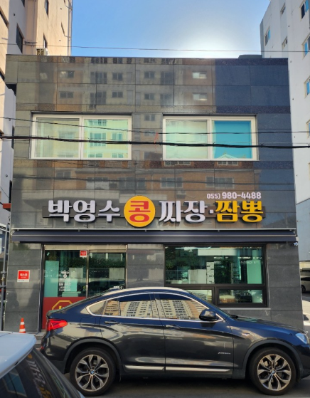 생생정보 45년 외길 수타 메주콩 짜장면 해물짬뽕 고기볶음밥 등심탕수육 대가의일급정보 경남 창원 박영수콩짜장짬뽕