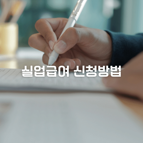 실업급여 신청방법