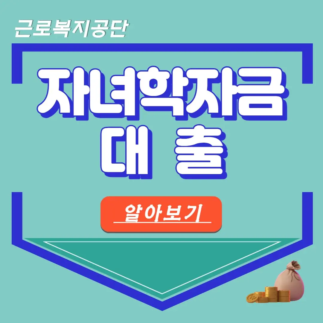 근로복지공단 자녀학자금 대출