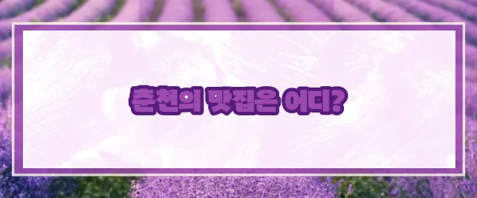 춘천 맛집 베스트10 2025 (+닭갈비추천)