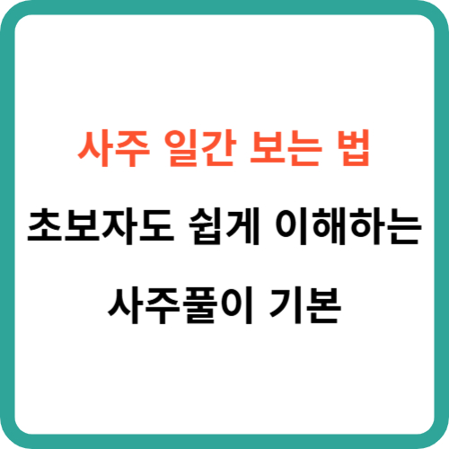 사주 일간 보는 법 초보자도 쉽게 이해하는 사주풀이 기본 썸네일