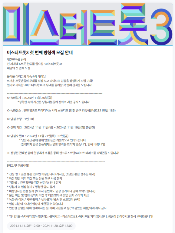 미스터트롯3-방청신청-방법