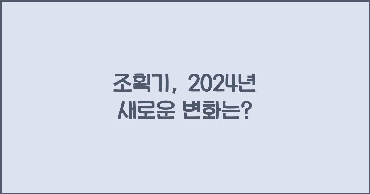 조획기