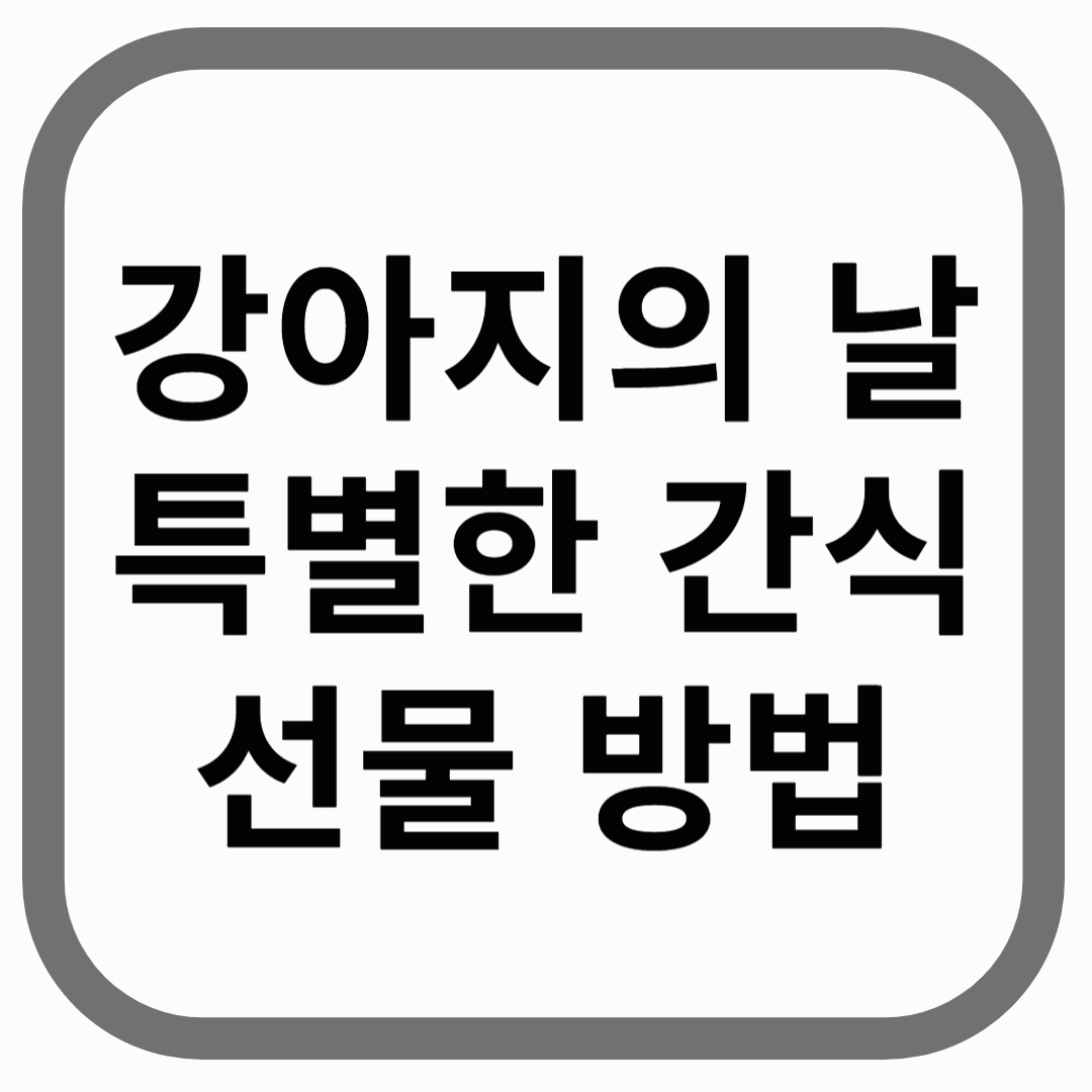 강아지의 날 특별한 간식 선물 방법이라고 적힌 썸네일 이미지