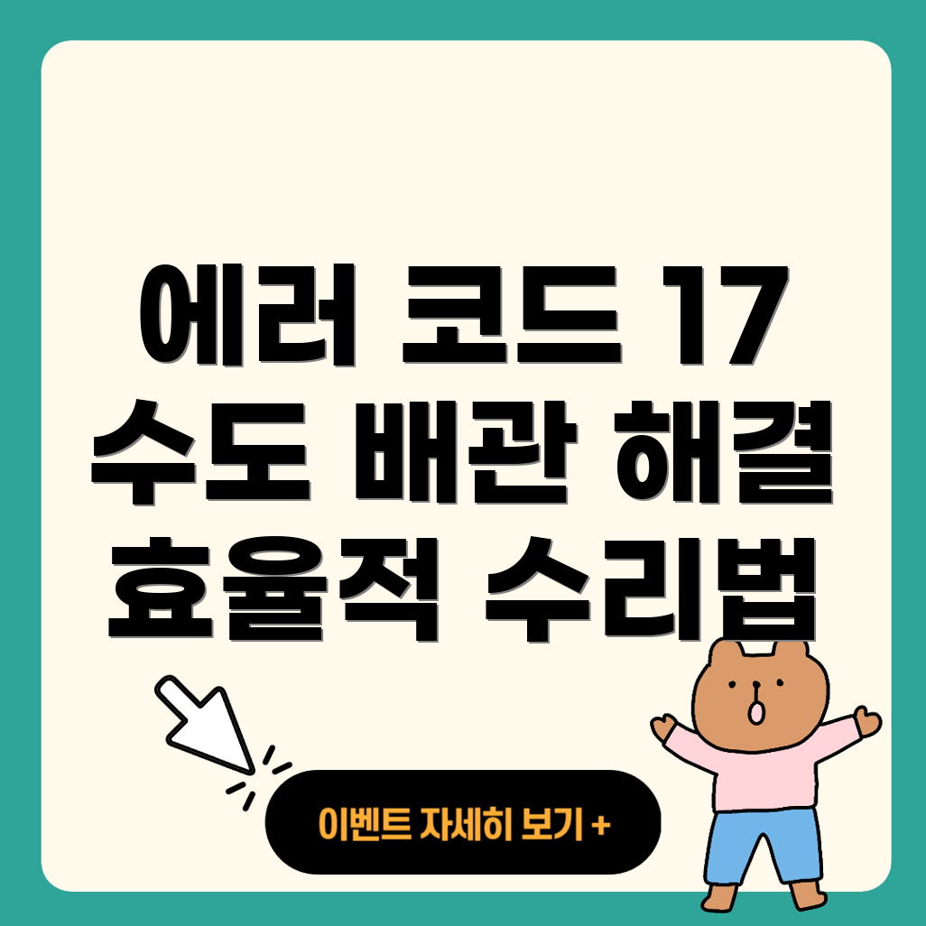 검사 본체 에러 코드 17