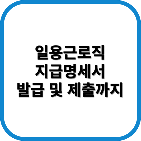 일용근로 지급명세서