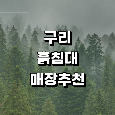 구리시 흙침대