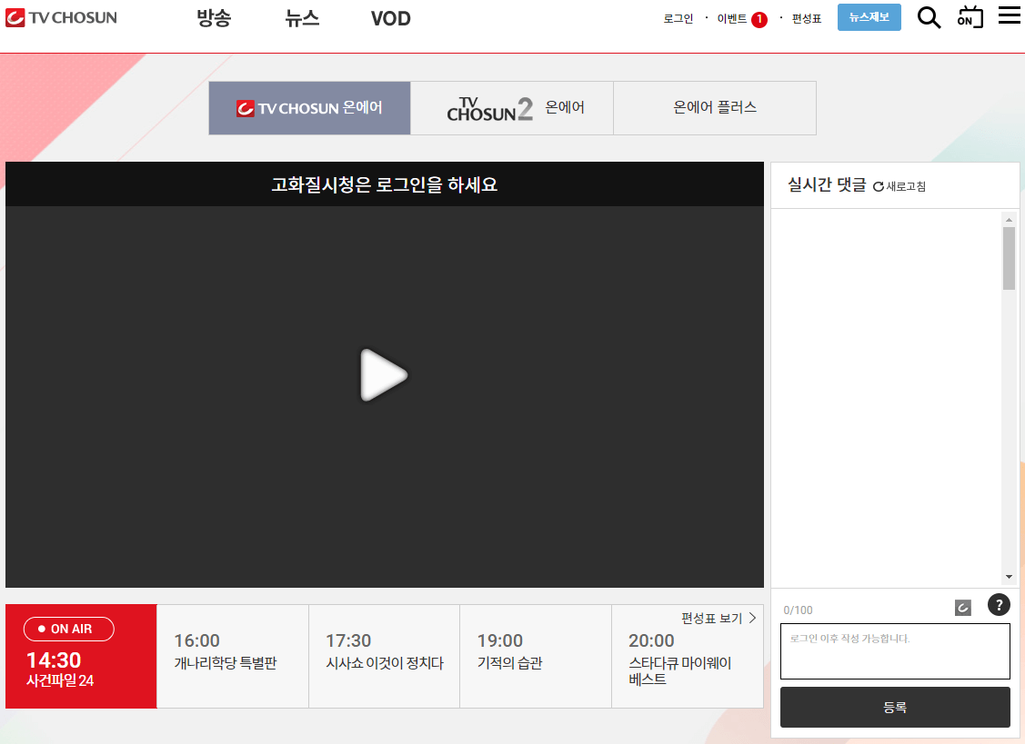 TV조선-실시간-온에어-국가수-방송-무료-시청하기