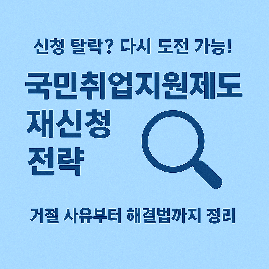 📘[5편] 국민취업지원제도 - 신청 거절 시 대처법과 재신청 전략