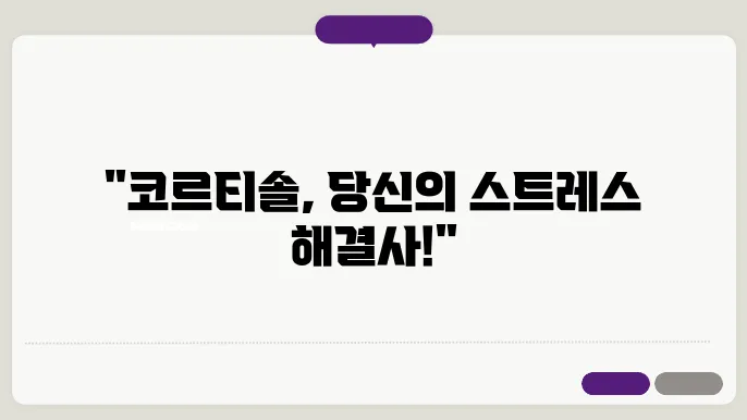 코르티솔 호르몬 분비시간과 수치 및 코르티솔 낮추는 방법과 영양제 알아보기