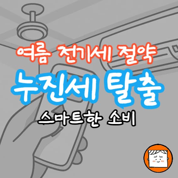 여름 전기세 절약법 총정리! 누진제 탈출부터 스마트 소비까지