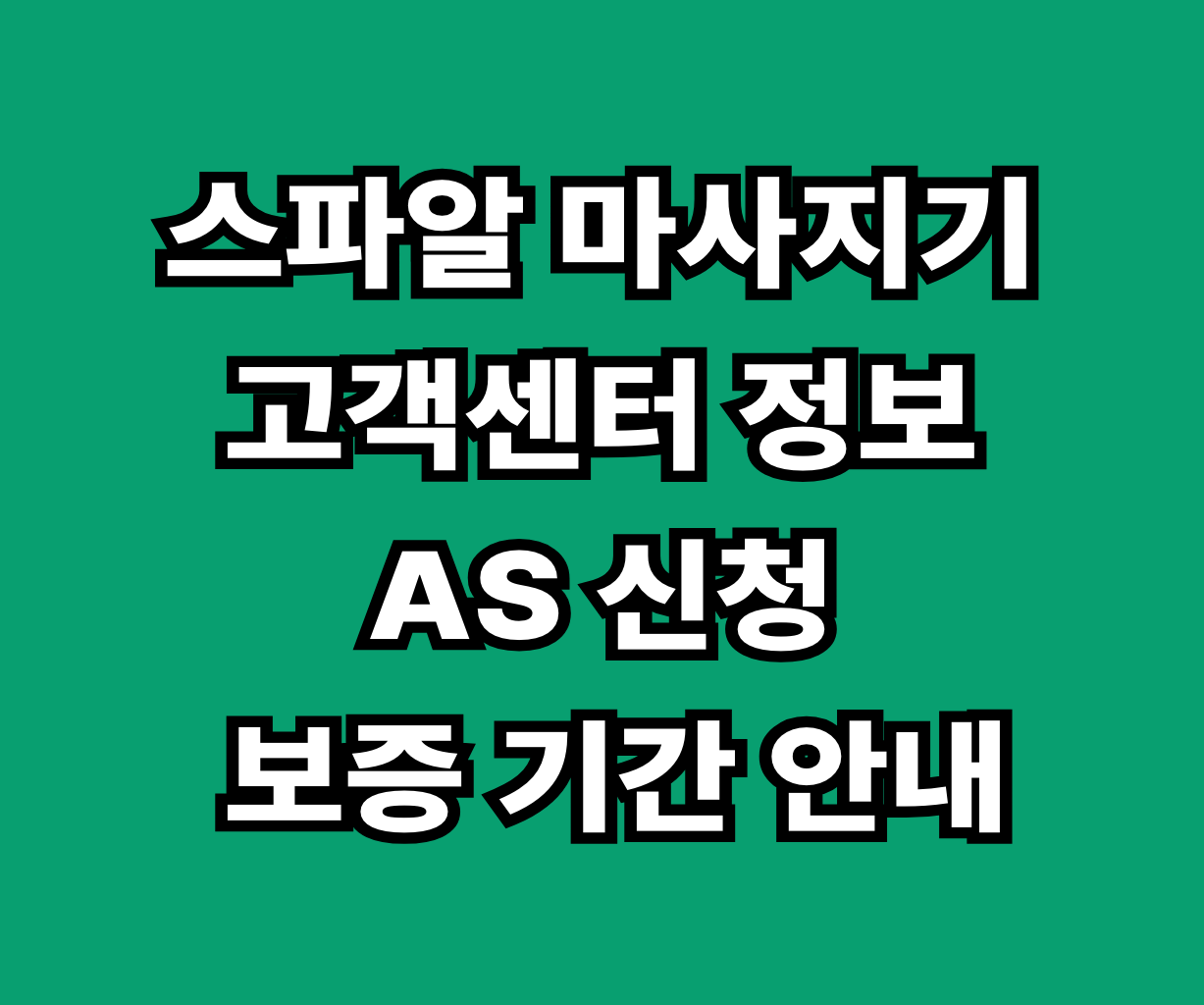 스파알 마사지기 고객센터 AS 썸네일