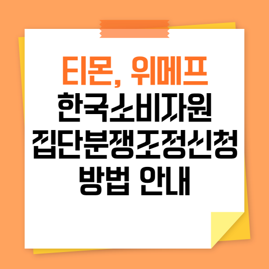 티몬 위메프 집단분쟁조정신청 방법 안내