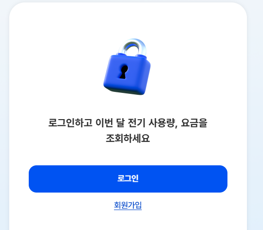 한국전력공사 고객센터 로그인