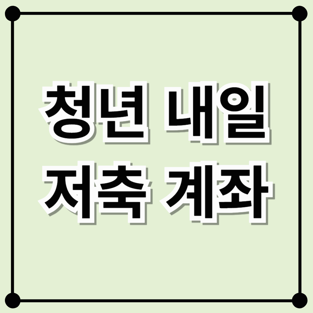 청년 내일 저축 계좌