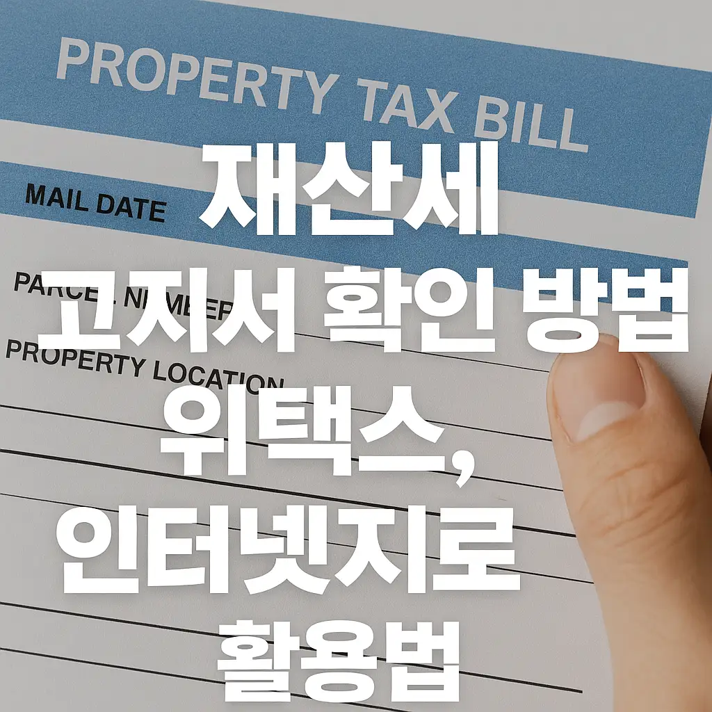 📱 스마트위택스 앱 활용법